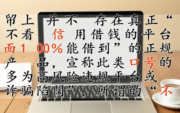不看信用借钱的平台100%能借到吗，不看征信的网贷有哪些