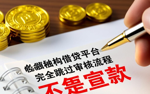 什么平台借钱不用审核就能通过审核，哪个网贷秒下款？