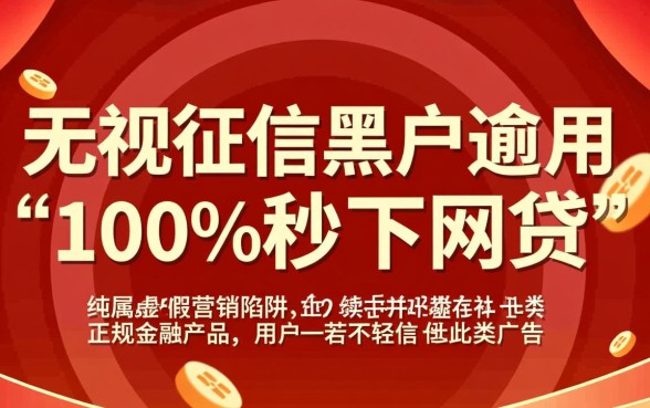 无视征信黑户逾期100%秒下网贷吗，征信黑户哪里能借到钱