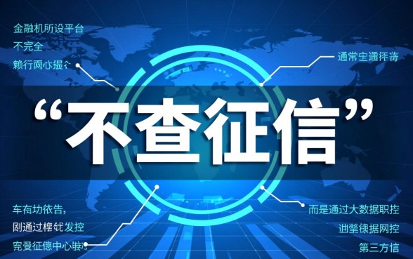 有哪些不查征信的网贷速度快的平台，不看征信秒下款靠谱吗