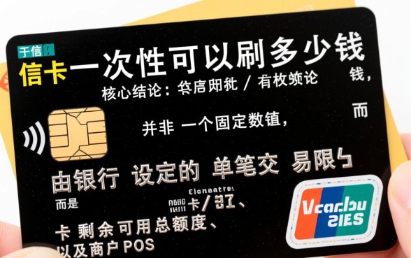 信用卡一次性可以刷多少钱，单笔限额是多少？