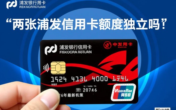 两张浦发信用卡额度独立吗