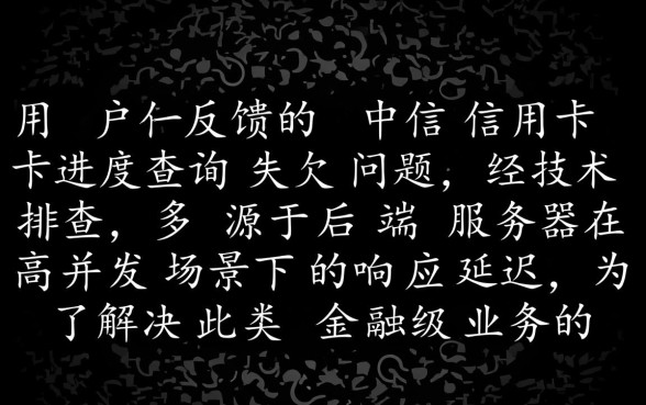 中信信用卡进度查询失败怎么办，查不到审核状态怎么解决？