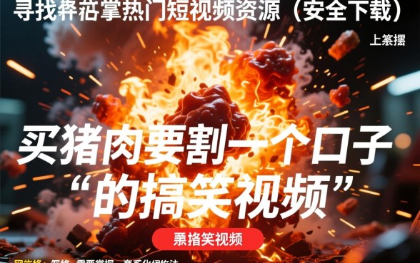 买猪肉割口子视频怎么下载？买猪肉为什么要割口子？