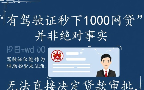 有驾驶证秒下1000网贷是真的吗，凭身份证秒下款的口子有哪些