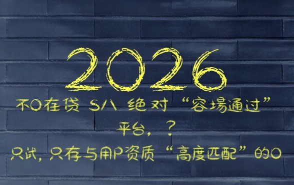 网贷平台哪个比较容易通过2026