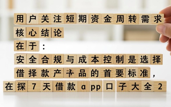 7天借款app口子大全2026有哪些，哪个好下款？