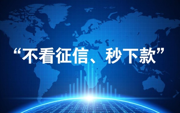借5000不看征信秒下款2026是真的吗，哪里可以借到不看征信的5000