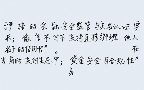 微信怎么绑定别人的信用卡，绑定他人信用卡安全吗？