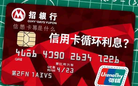 招行信用卡循环利息是什么，具体怎么算？