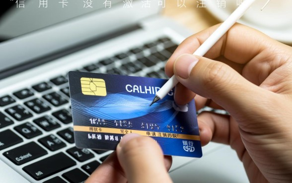 信用卡没有激活可以注销吗，不注销会有影响吗