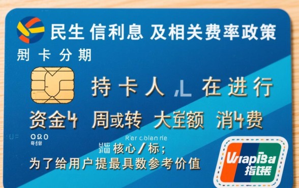 民生信用卡分期利息是多少，民生信用卡分期手续费怎么算