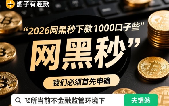 2026网黑秒下款1000的口子有哪些，网黑能下款的口子怎么申请