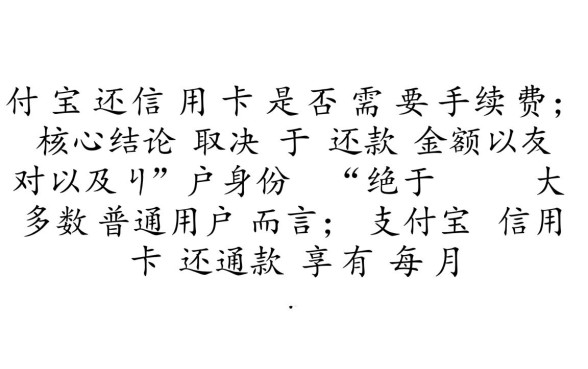 支付宝还信用卡要手续费吗，怎么操作免手续费？