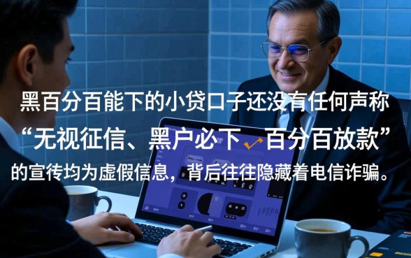 网黑百分百能下的小贷口子有哪些，网黑还能贷款吗