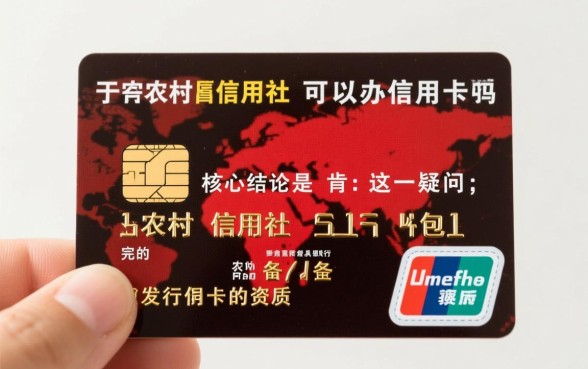 农村信用社可以办信用卡吗，农村信用社信用卡怎么申请？