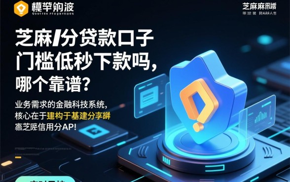 芝麻分贷款口子门槛低秒下款吗，哪个靠谱？