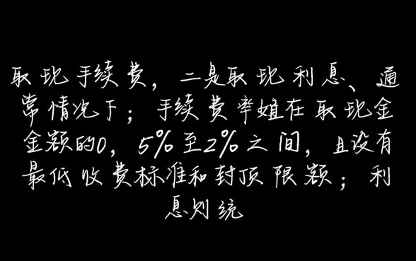 信用卡跨行取现手续费多少，异地跨行怎么收费