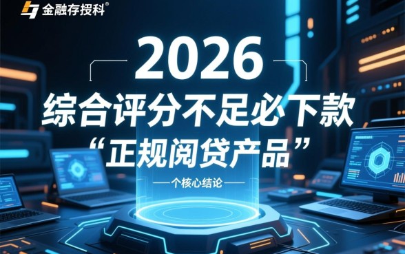 综合评分不足必下款的网贷2026