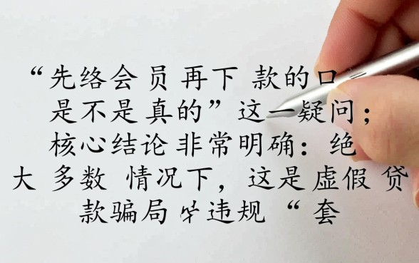 先开会员再下款的口子是不是真的，这种先开会员的口子靠谱吗