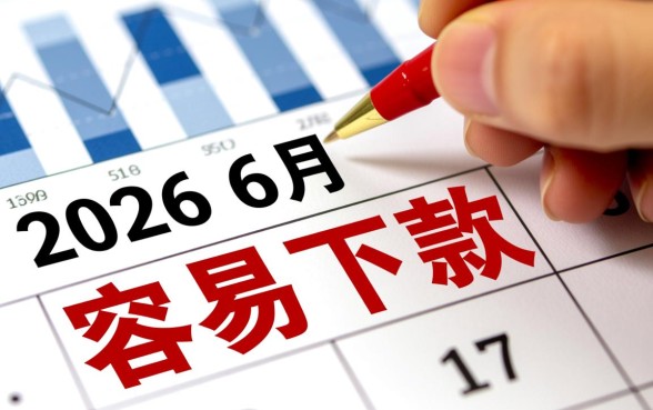 2026年6月还能容易下款的口子有哪些，怎么申请秒下款？