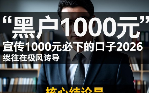 黑户1000元必下的口子2026是真的吗，黑户哪里能借到钱？