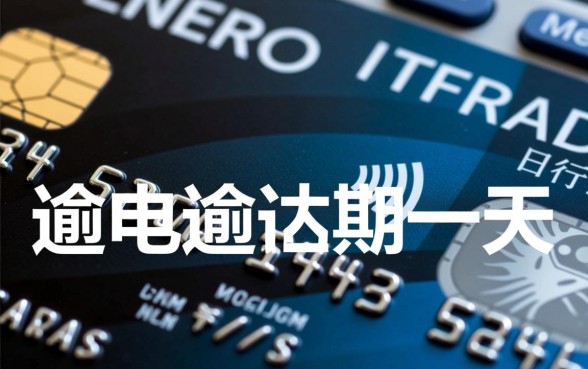 信用卡逾期一天利息是多少，逾期一天会上征信吗