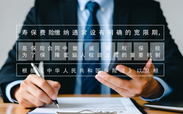 人寿保险保费可以逾期多久？宽限期过了保单会失效吗？