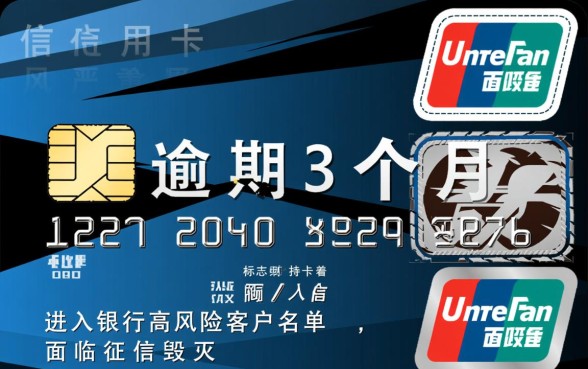 信用卡逾期3个月会怎么样