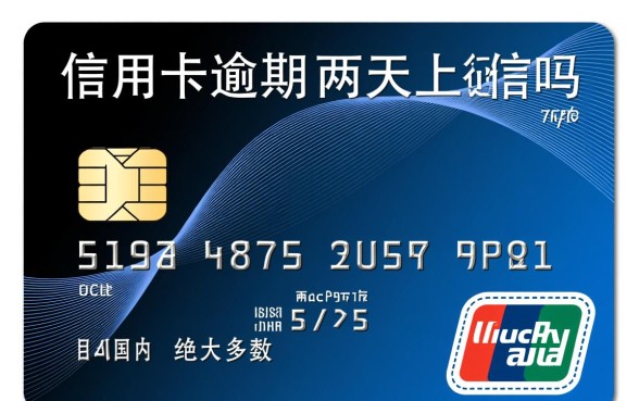 信用卡逾期两天会上征信吗，逾期两天有影响吗
