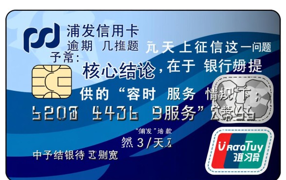 浦发信用卡逾期几天上征信