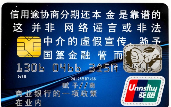 信用卡逾期协商分期还本金靠谱吗