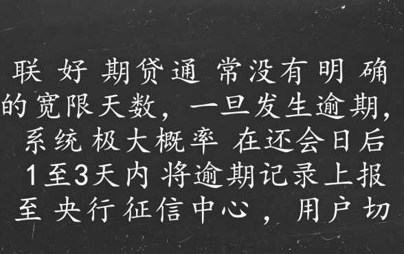招联好期贷逾期几天上征信？逾期一天有影响吗？
