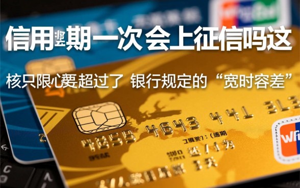 信用卡逾期一次会上征信吗，逾期记录怎么消除？