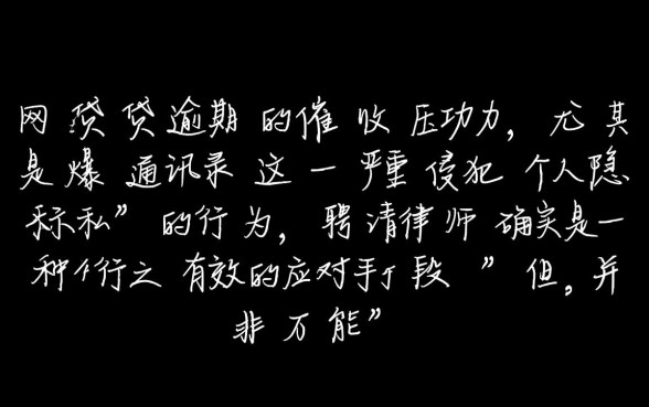 网贷逾期找律师能阻止爆通讯录吗，怎么停止催收骚扰