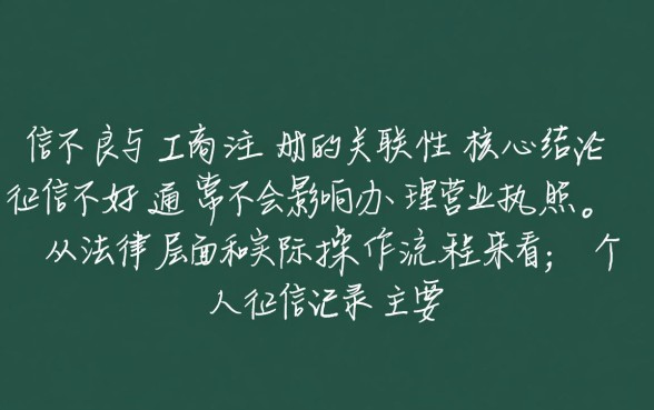 征信不好可以办营业执照吗，注册公司需要查征信吗？