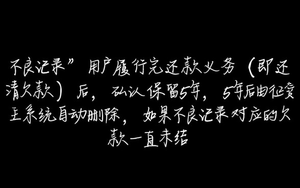 征信不良记录多长时间消除