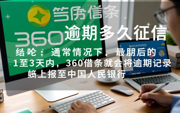 360借条逾期多久上征信，逾期一天会上征信吗？