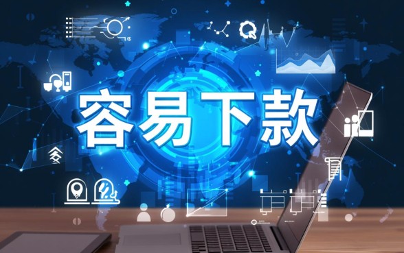 有类似你我贷这样容易下款的口子，2026好下款的平台有哪些？