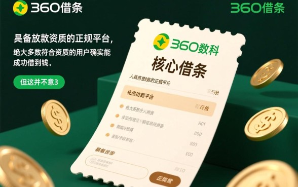 360借条真的能借到钱吗，怎么申请容易通过
