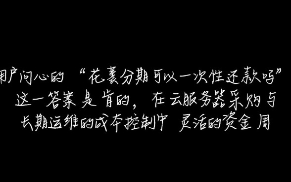 花呗分期可以一次性还款吗，提前还款怎么操作最划算？