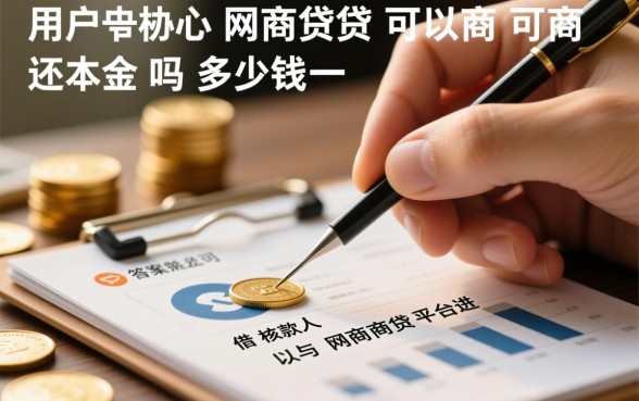 网商贷可以协商还本金吗，网商贷协商还本金需要多少钱