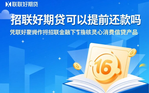 招联好期贷可以提前还款吗，提前还款有违约金吗