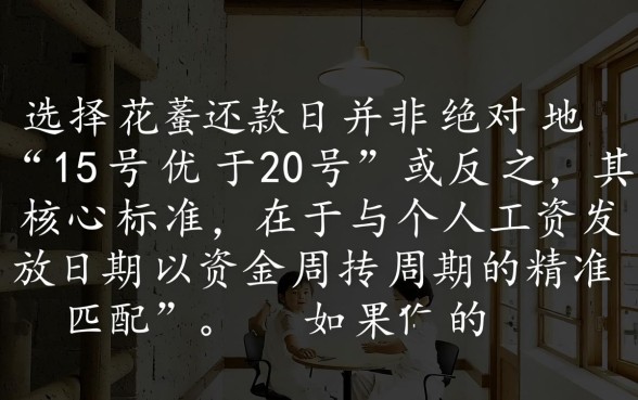 花呗还款日15还是20好，怎么选最合适