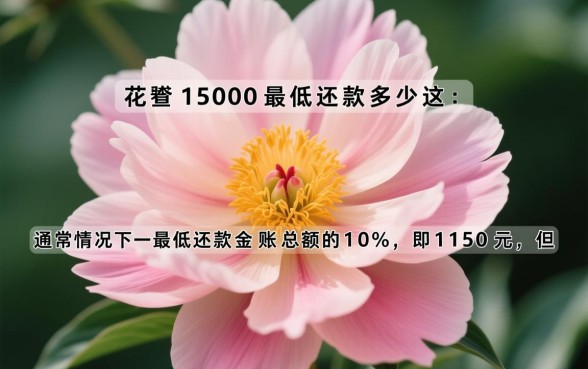花呗1500最低还款多少，花呗最低还款怎么算