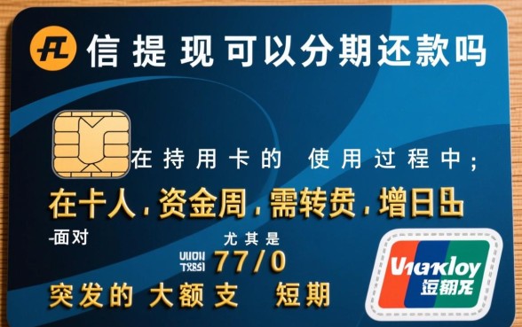 信用卡提现可以分期还款吗，分期手续费怎么算最划算