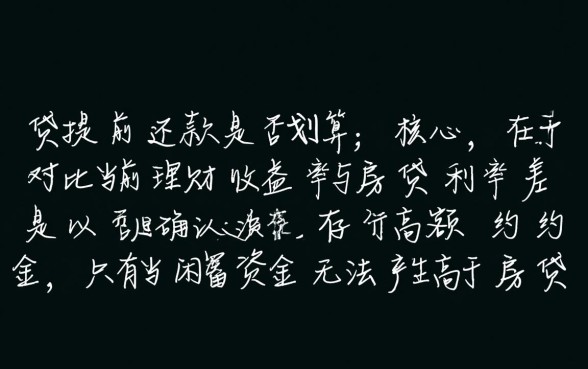 房贷提前还款需要注意什么，怎么还最划算