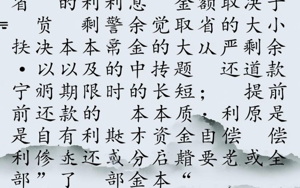 银行提前还款利息怎么算，提前还款怎么算最划算？