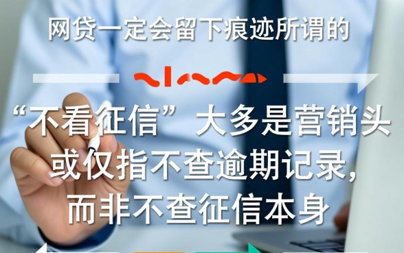 申请不看征信的网贷会留下痕迹吗，对征信有影响吗