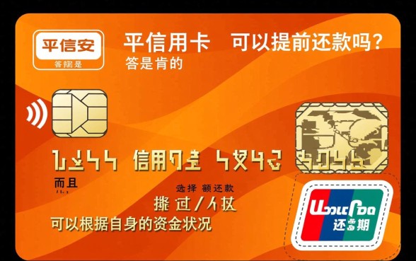 平安信用卡可以提前还款吗，提前还款有手续费吗